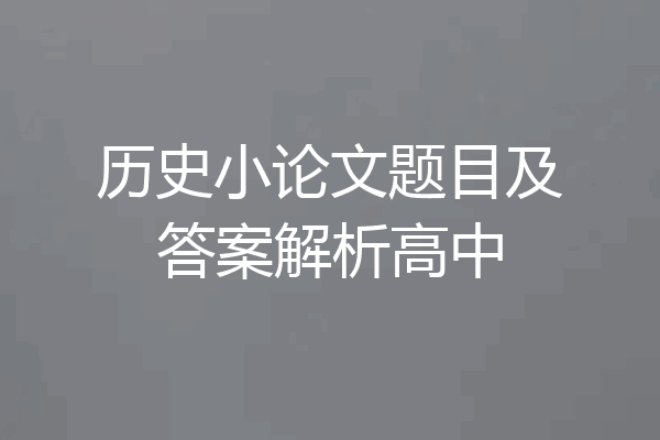 历史小论文题目及答案解析高中