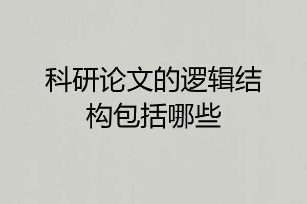 科研论文的逻辑结构包括哪些