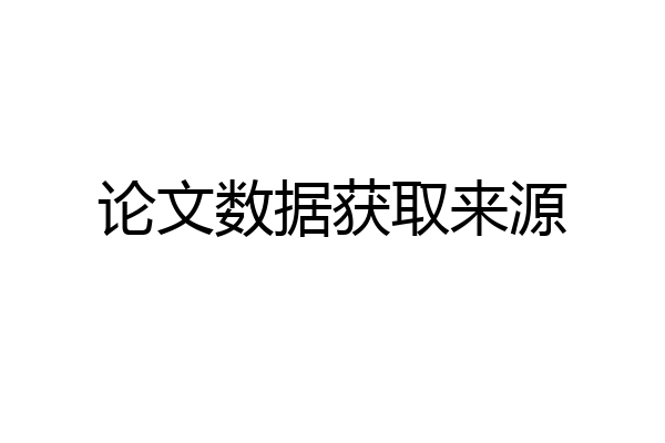 论文数据获取来源