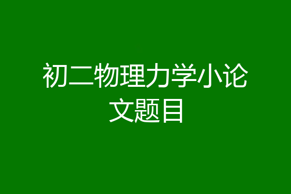 初二物理力学小论文题目