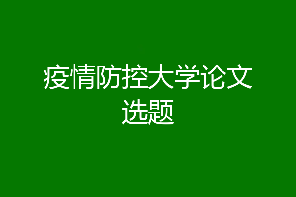 疫情防控大学论文选题
