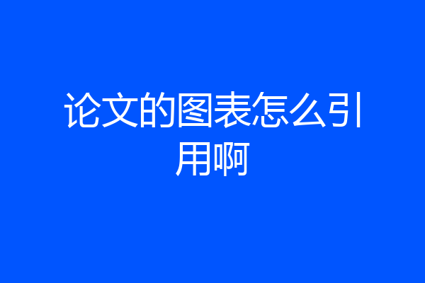 论文的图表怎么引用啊