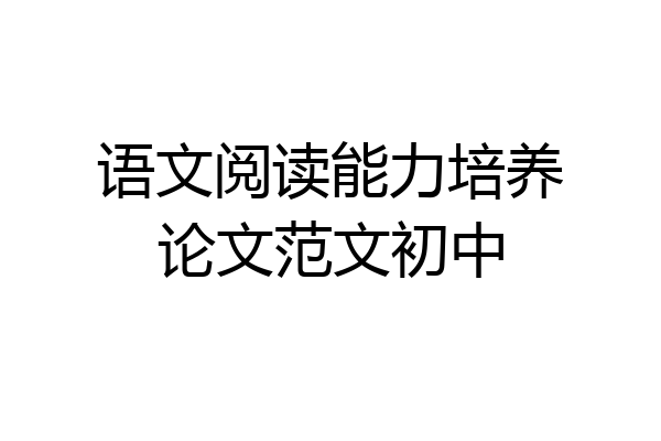 语文阅读能力培养论文范文初中