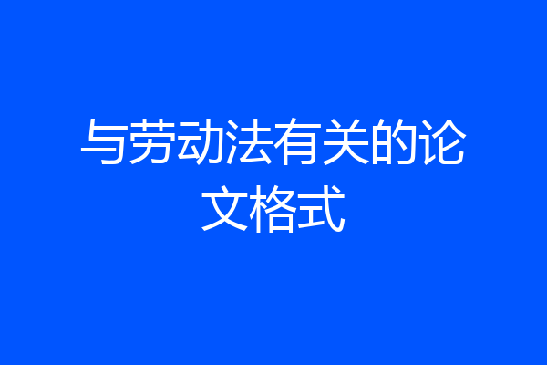 与劳动法有关的论文格式