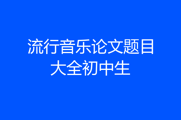 流行音乐论文题目大全初中生