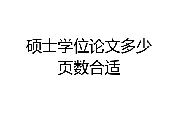 硕士学位论文多少页数合适