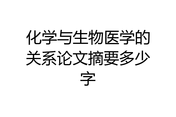化学与生物医学的关系论文摘要多少字