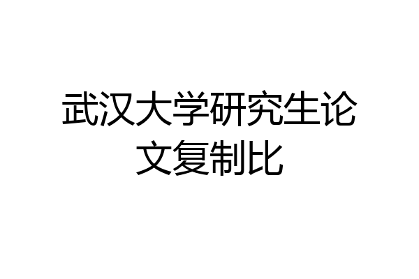 武汉大学研究生论文复制比