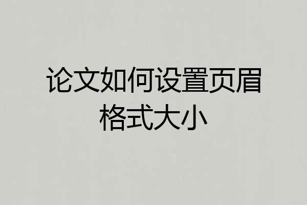 论文如何设置页眉格式大小