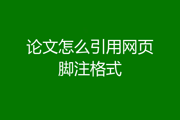 论文怎么引用网页脚注格式
