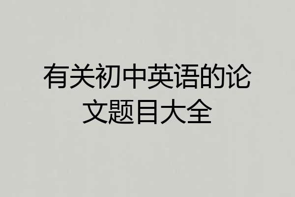 有关初中英语的论文题目大全