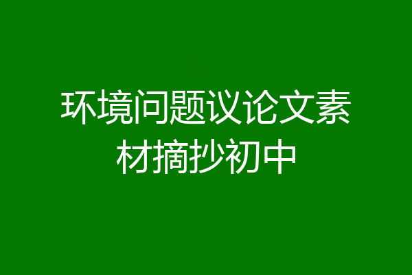 环境问题议论文素材摘抄初中