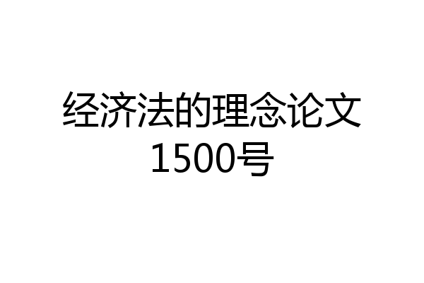 经济法的理念论文1500号