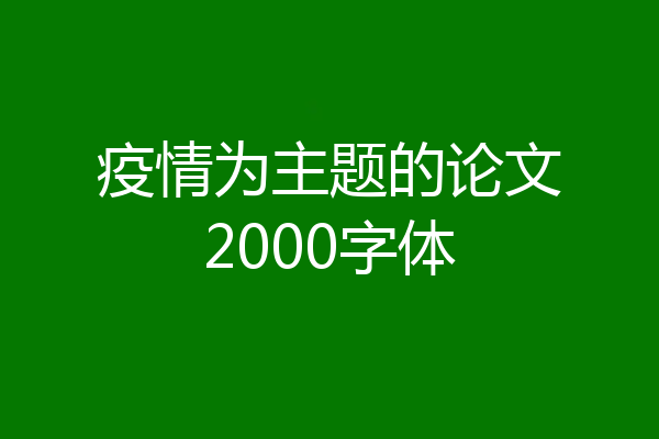 疫情为主题的论文2000字体
