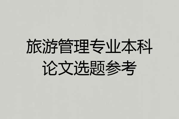 旅游管理专业本科论文选题参考