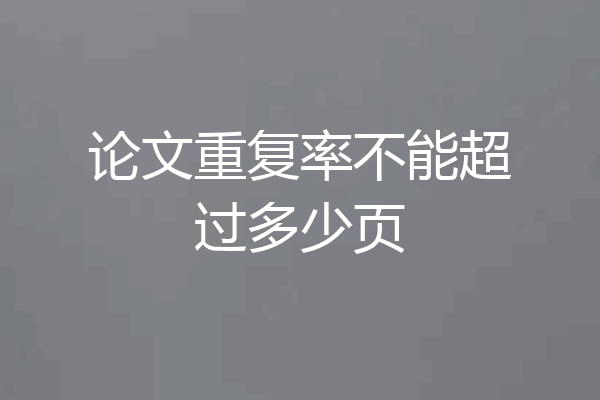 论文重复率不能超过多少页