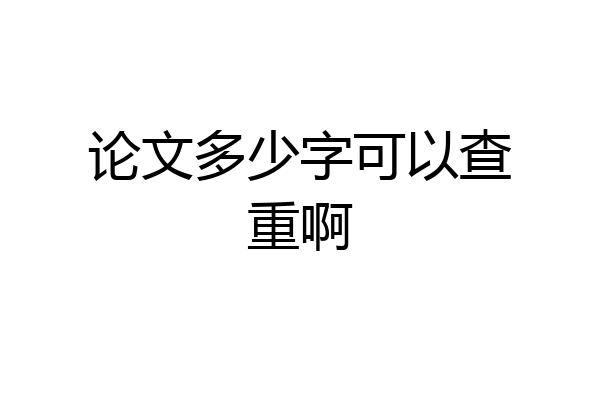 论文多少字可以查重啊
