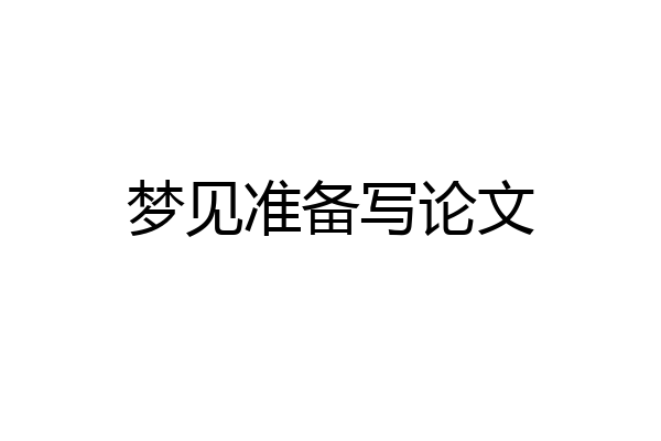 梦见准备写论文