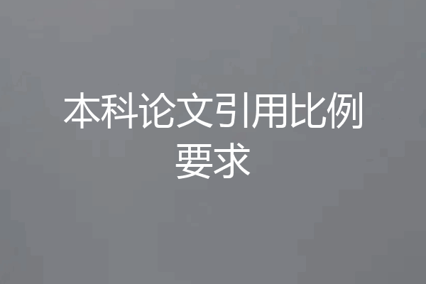 本科论文引用比例要求