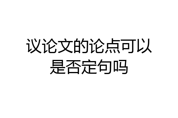 议论文的论点可以是否定句吗