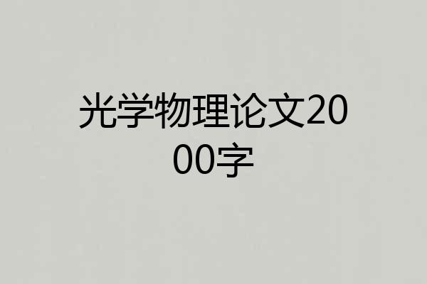 光学物理论文2000字
