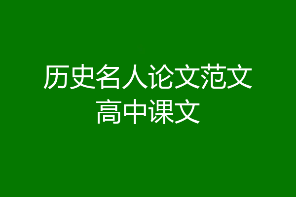 历史名人论文范文高中课文