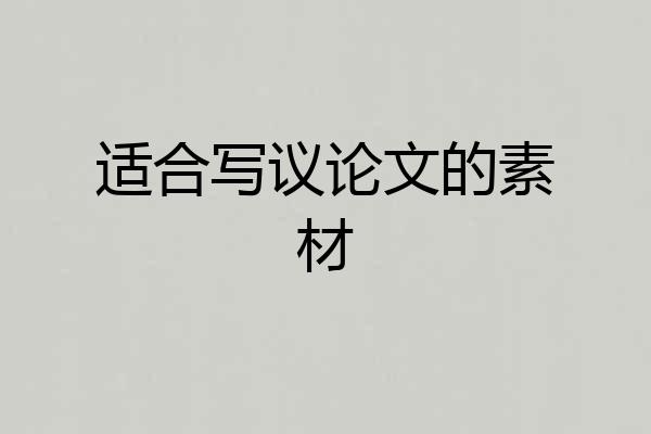 适合写议论文的素材