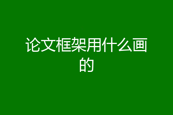 论文框架用什么画的