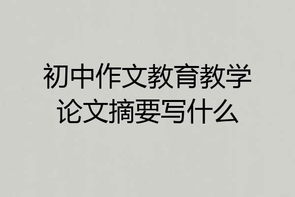 初中作文教育教学论文摘要写什么