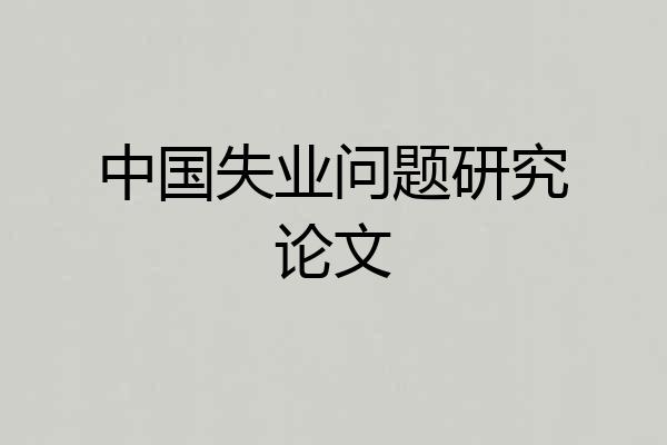 中国失业问题研究论文