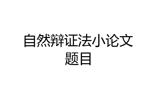 自然辩证法小论文题目