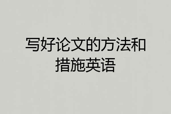写好论文的方法和措施英语