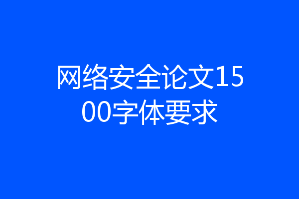 网络安全论文1500字体要求