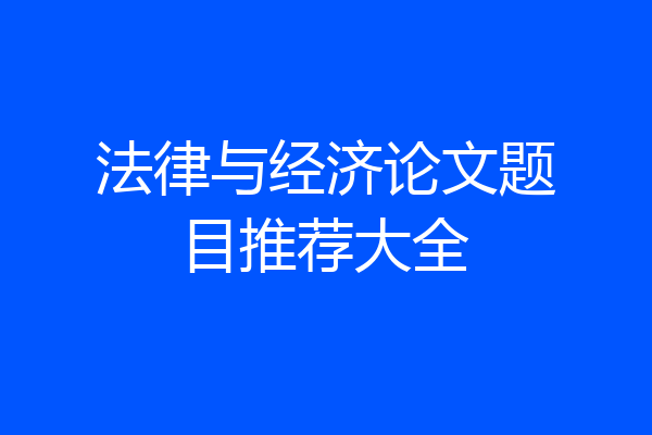 法律与经济论文题目推荐大全