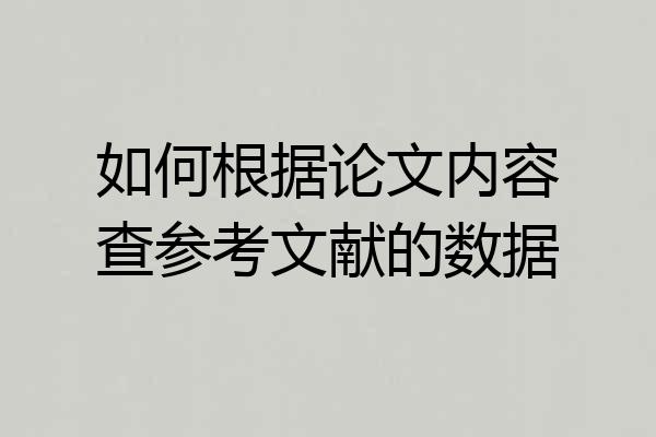 如何根据论文内容查参考文献的数据