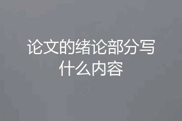 论文的绪论部分写什么内容