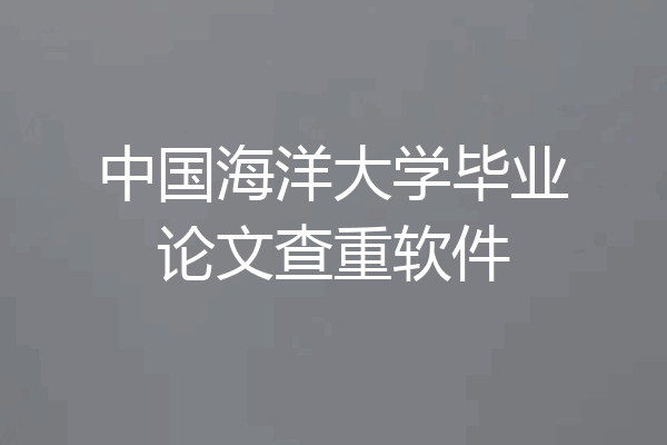 中国海洋大学毕业论文查重软件
