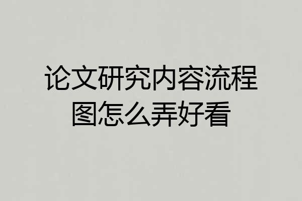 论文研究内容流程图怎么弄好看