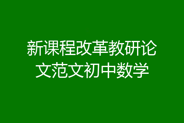 新课程改革教研论文范文初中数学