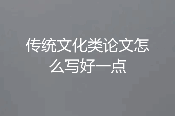 传统文化类论文怎么写好一点