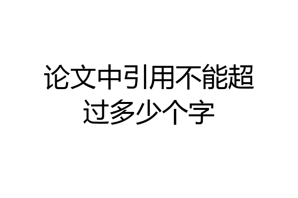 论文中引用不能超过多少个字