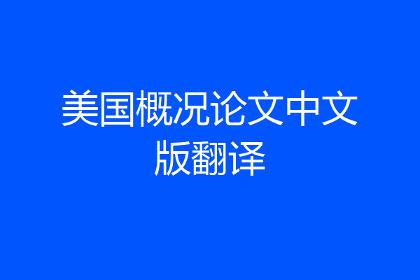 美国概况论文中文版翻译