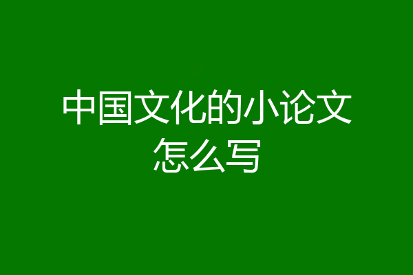 中国文化的小论文怎么写