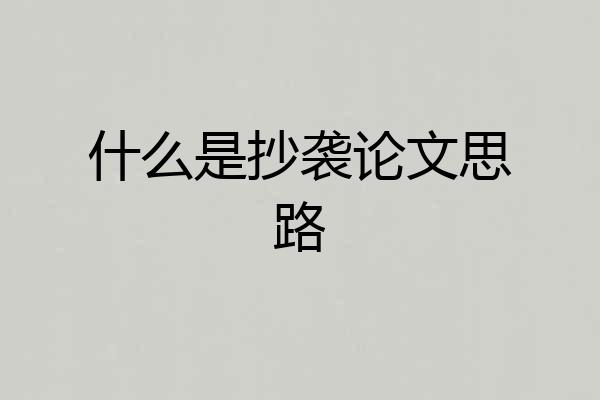 什么是抄袭论文思路