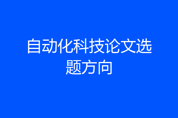 自动化科技论文选题方向