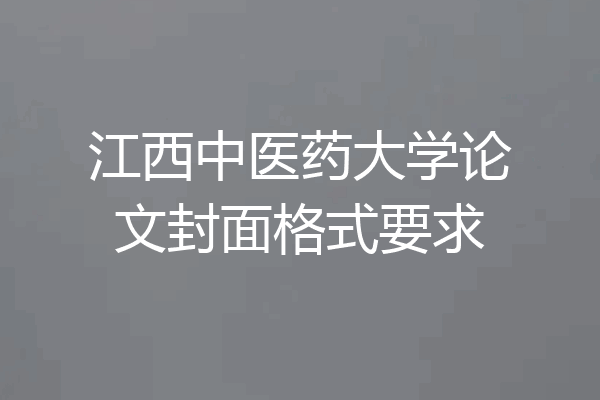 江西中医药大学论文封面格式要求