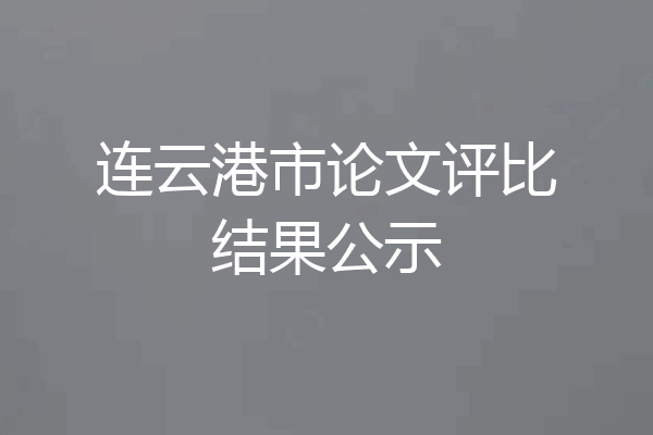 连云港市论文评比结果公示