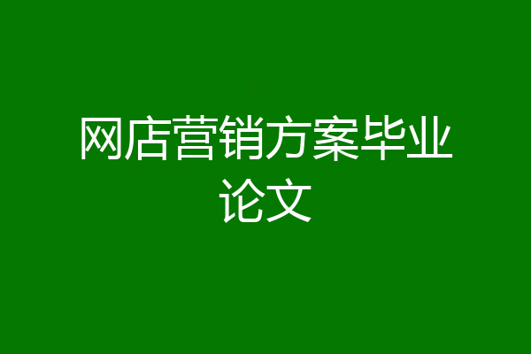 网店营销方案毕业论文