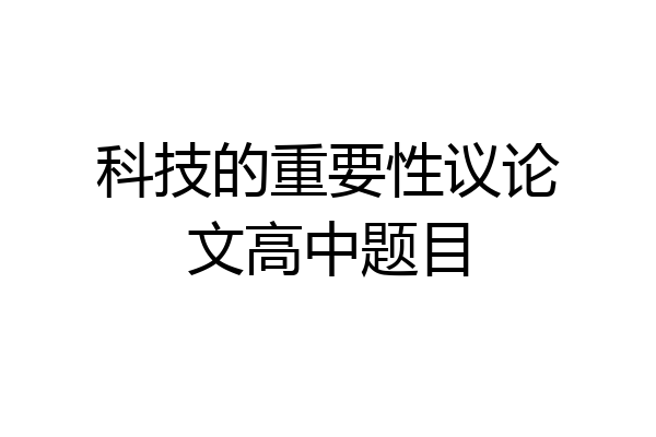 科技的重要性议论文高中题目