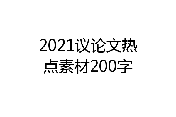 2021议论文热点素材200字